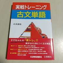 Amazon.co.jp: &実戦トレーニング古文単語 山本康裕 啓隆社 高校国語
